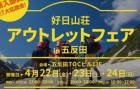「好日山荘アウトレットフェアin五反田」出展のお知らせ！