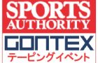 スポーツオーソリティお盆期間中GONTEX協賛イベントのお知らせ