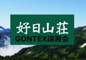好日山荘GONTEX