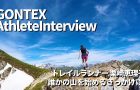 『誰かの山を始めるきっかけに』契約選手インタビューVol.7栗崎恵理子