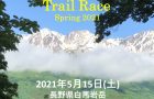 白馬岩岳 Trail Race Spring 2021開催のお知らせ