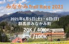 みなかみ Trail Race 2021開催のお知らせ