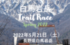 白馬岩岳Trail Race Spring 2022