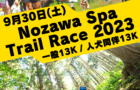 NozawaSpaTrailRace2023募集開始のお知らせ